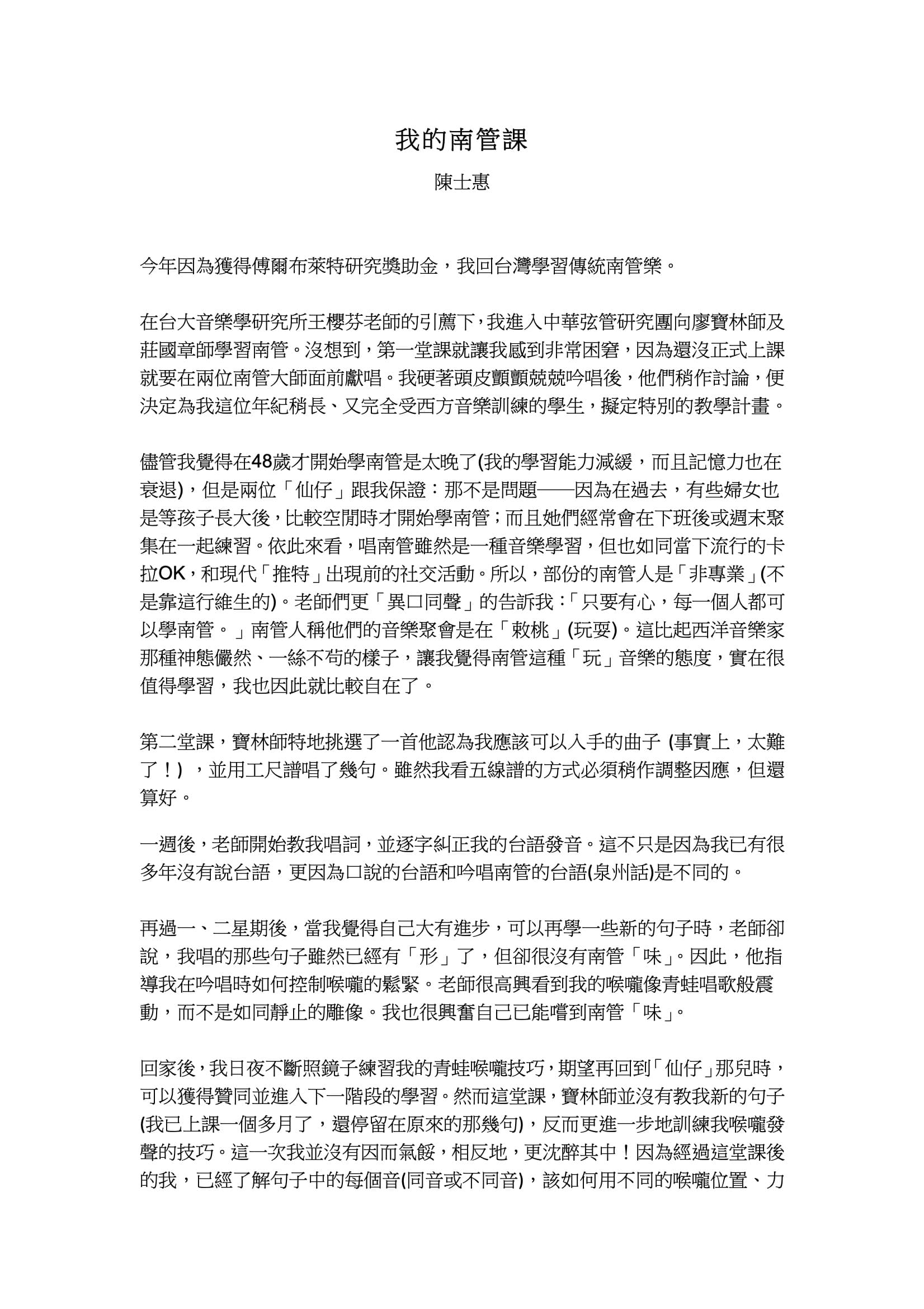 我的南管課/台灣大學國際學人月刊八月份